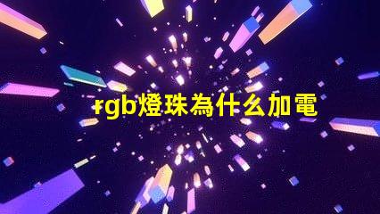 rgb燈珠為什么加電阻 rgb燈珠